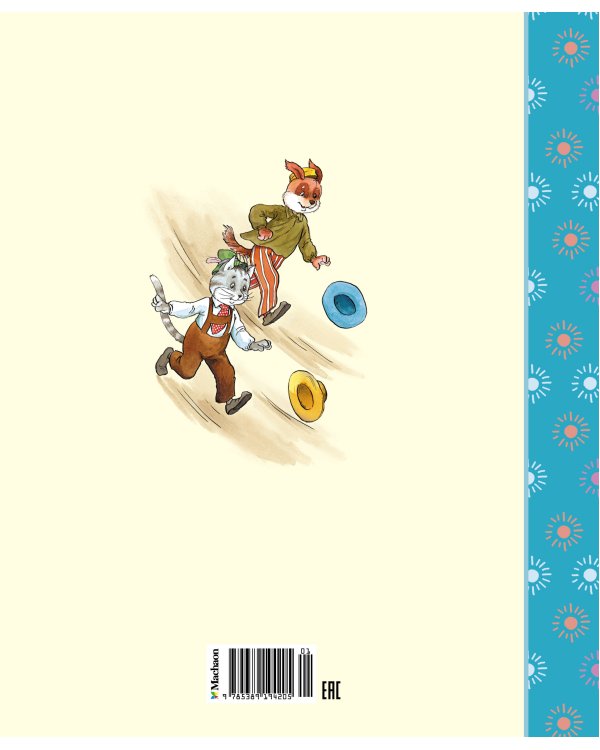 Невероятные приключения То и Сё в Африке