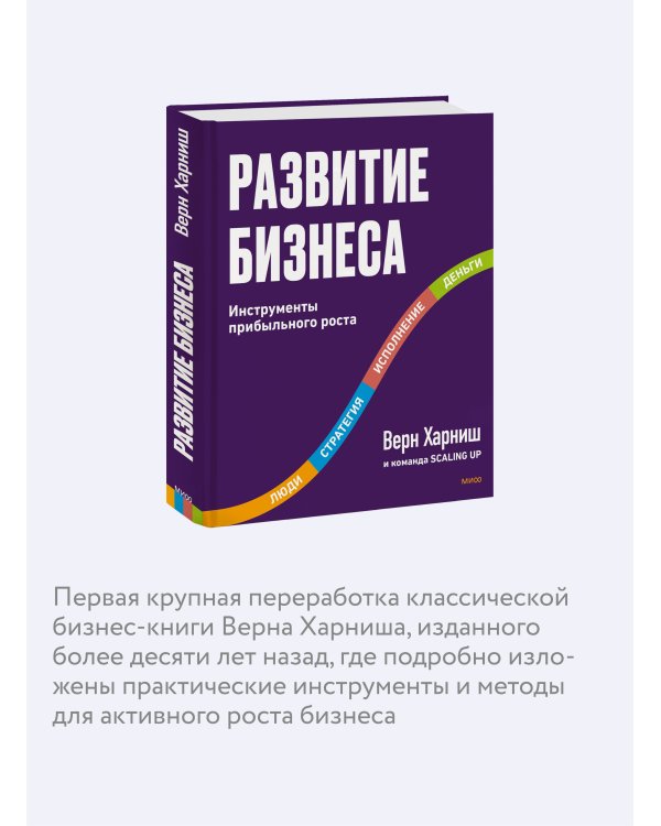 Развитие бизнеса. Инструменты прибыльного роста, 2-е изд.