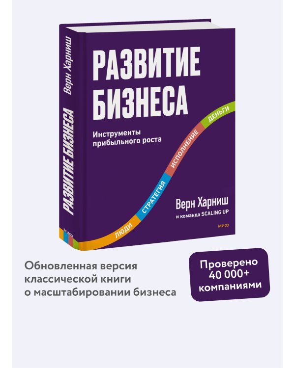 Развитие бизнеса. Инструменты прибыльного роста, 2-е изд.