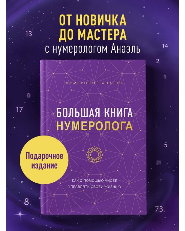 Большая книга нумеролога