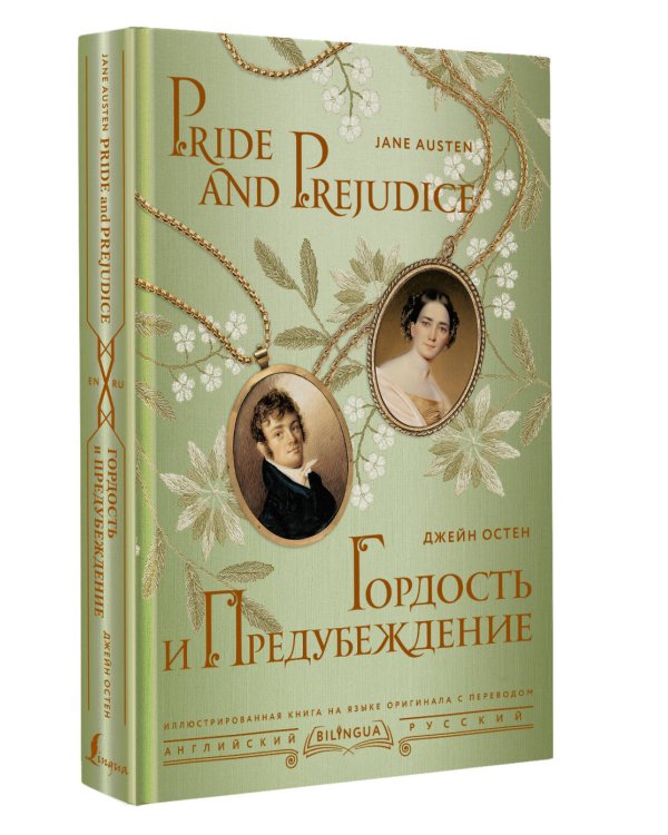 Гордость и предубеждение = Pride and Prejudice