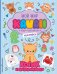 Котик и друзья-милашки. Игры, раскраски, наклейки