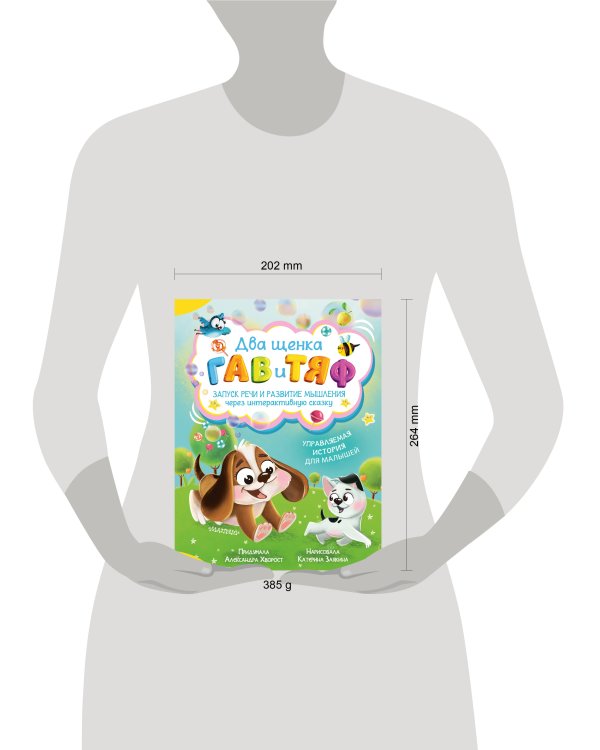 Два щенка Гав и Тяф