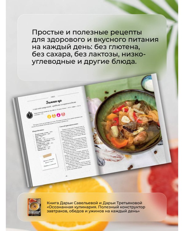 Осознанная кулинария. Полезный конструктор завтраков, обедов и ужинов на каждый день
