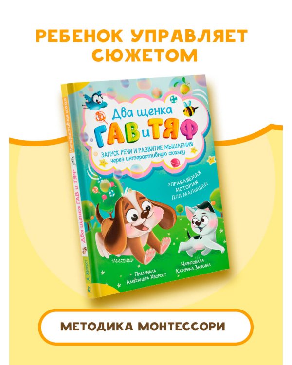 Два щенка Гав и Тяф