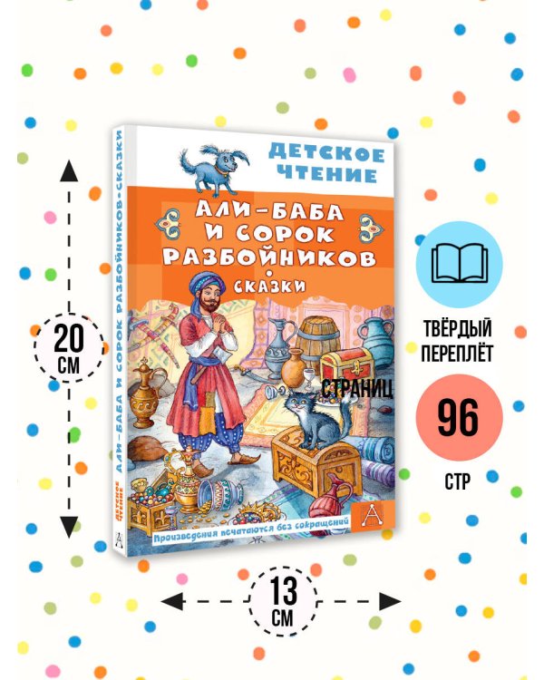 Али-Баба и сорок разбойников. Сказки