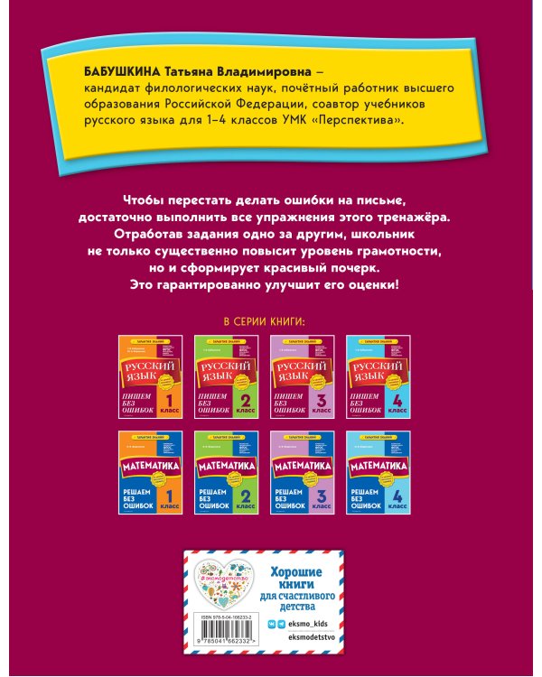 Русский язык. 4 класс. Пишем без ошибок