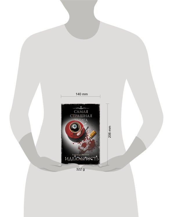 Самая страшная книга. Идеальность