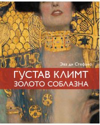 Климт. Золото соблазна