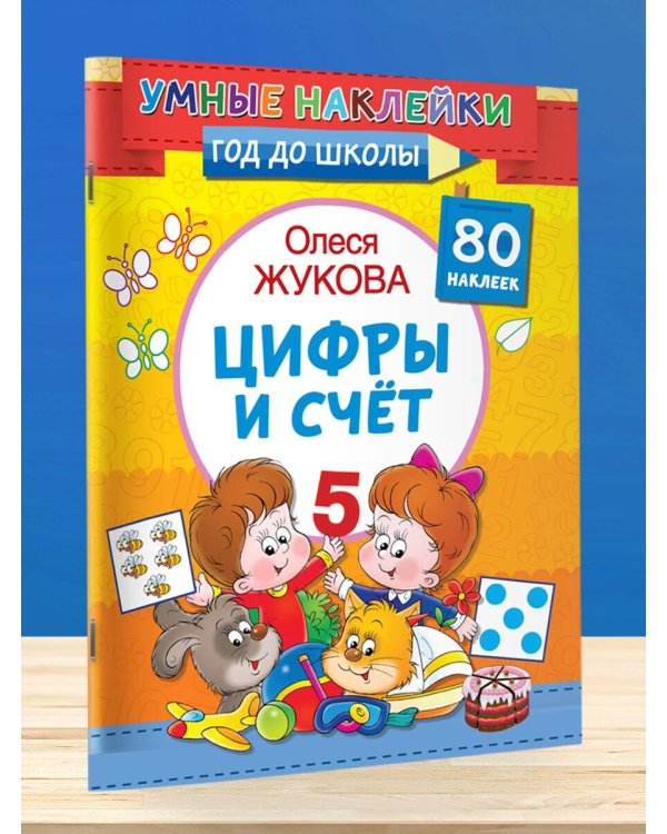 Цифры и счет