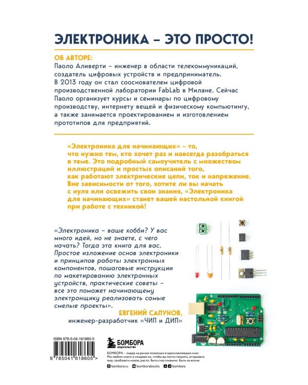 Электроника для начинающих. Самый простой пошаговый самоучитель. 2-е издание