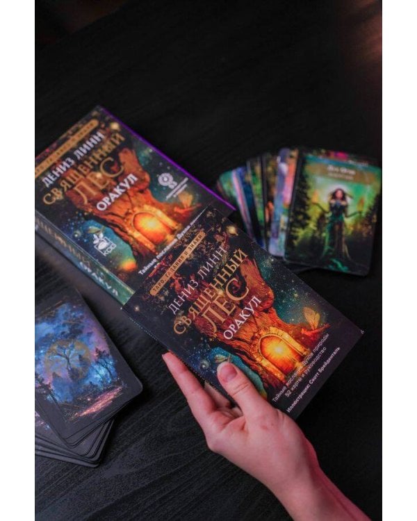Оракул «Священный лес». Таро, гадания и знаки. Медитации в подарок