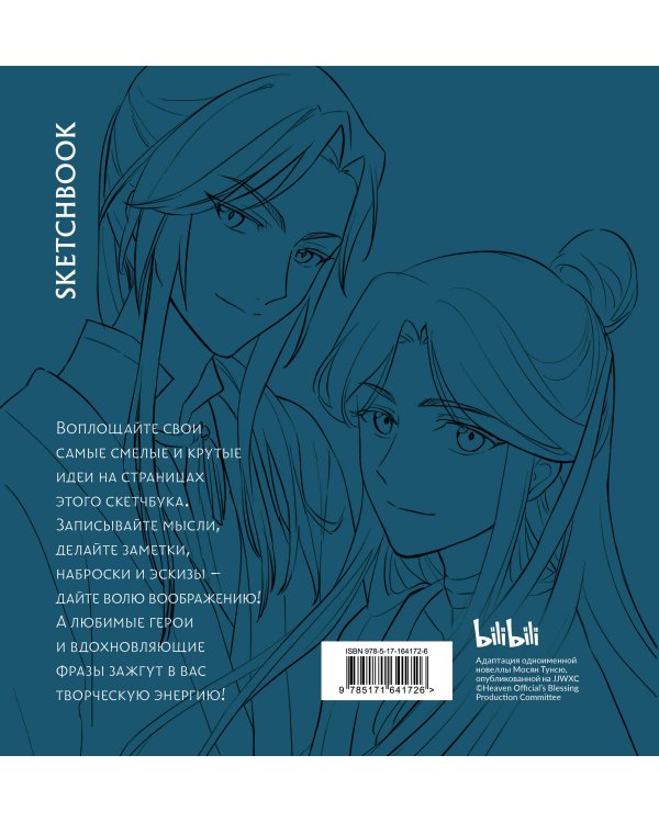 Благословение небожителей. Sketchbook (Хуа Чэн)