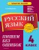 Русский язык. 4 класс. Пишем без ошибок
