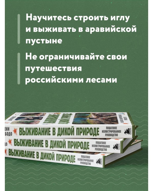 Выживание в дикой природе. Пошаговое иллюстрированное руководство