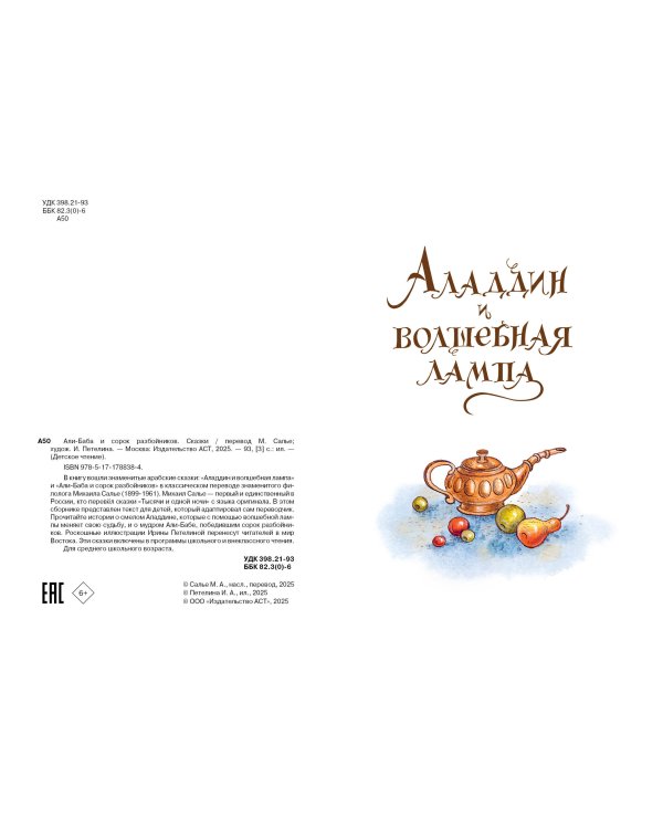Али-Баба и сорок разбойников. Сказки