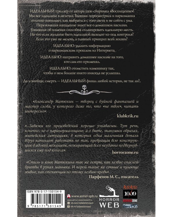 Самая страшная книга. Идеальность