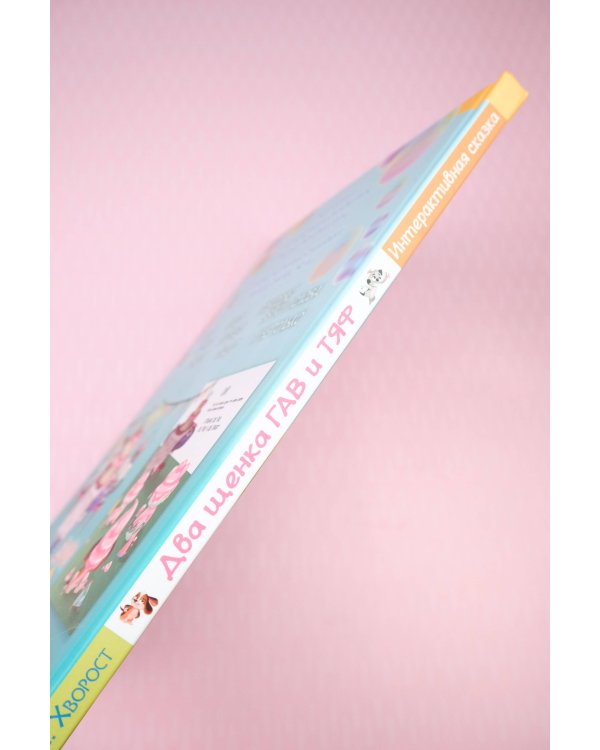 Два щенка Гав и Тяф