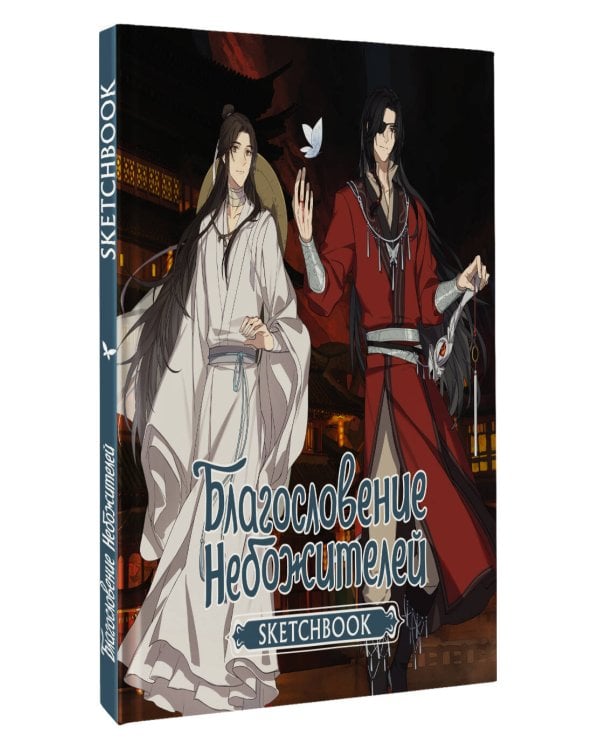 Благословение небожителей. Sketchbook (Хуа Чэн)