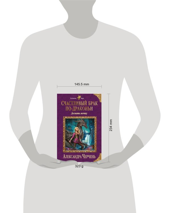 Счастливый брак по-драконьи. Догнать мечту