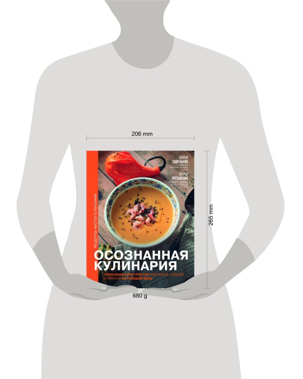 Осознанная кулинария. Полезный конструктор завтраков, обедов и ужинов на каждый день