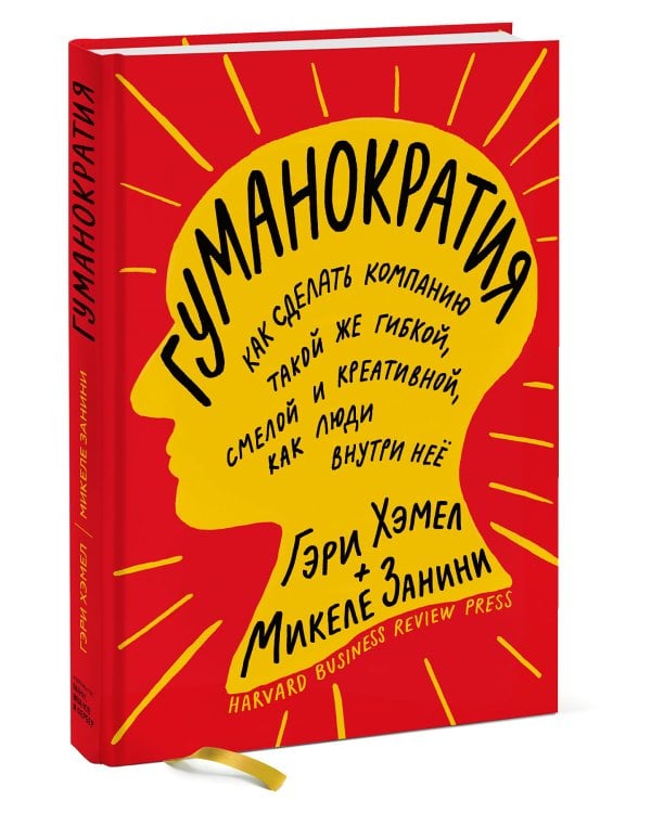 Гуманократия. Как сделать компанию такой же гибкой, смелой и креативной, как люди внутри нее