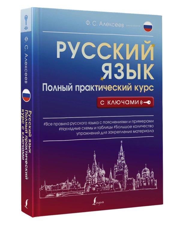 Русский язык. Полный практический курс с ключами