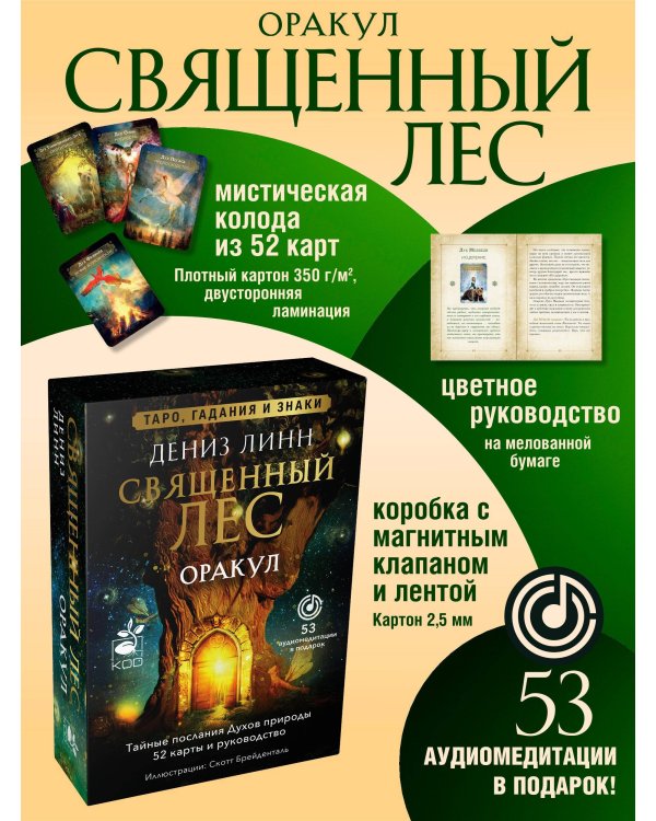 Оракул «Священный лес». Таро, гадания и знаки. Медитации в подарок