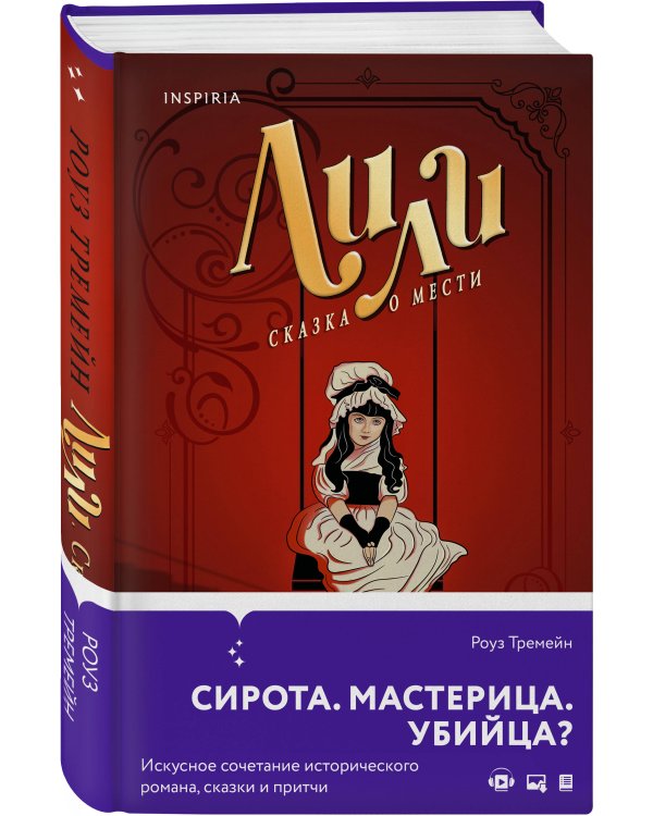 Лили. Сказка о мести