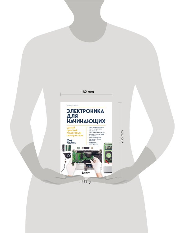 Электроника для начинающих. Самый простой пошаговый самоучитель. 2-е издание