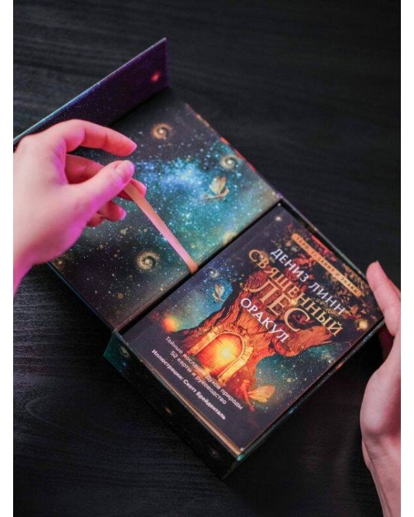 Оракул «Священный лес». Таро, гадания и знаки. Медитации в подарок