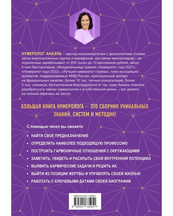 Большая книга нумеролога