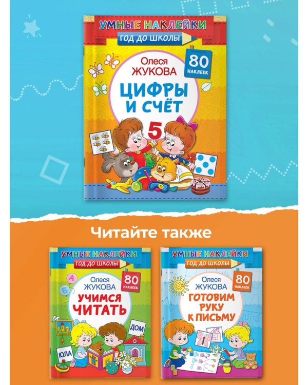 Цифры и счет