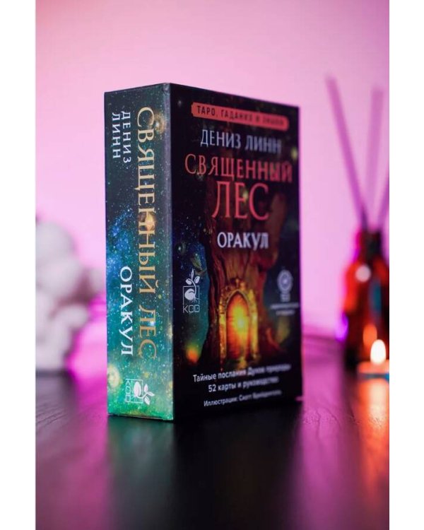 Оракул «Священный лес». Таро, гадания и знаки. Медитации в подарок