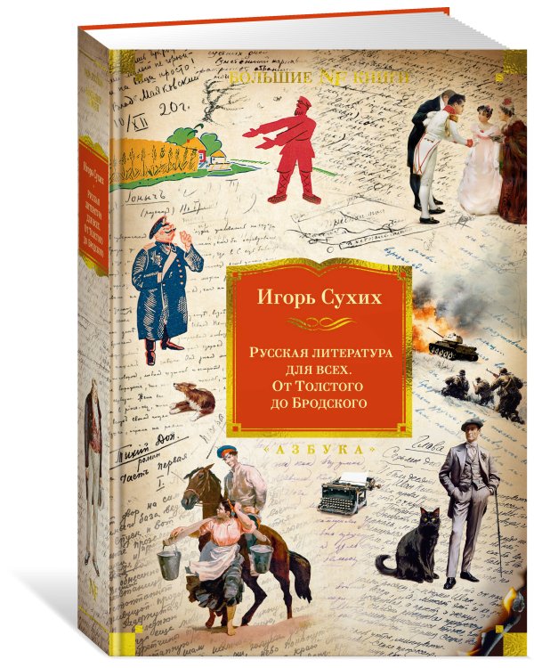 Русская литература для всех. От Толстого до Бродского