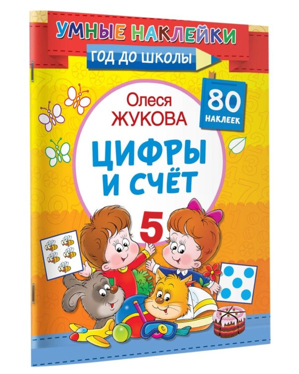 Цифры и счет