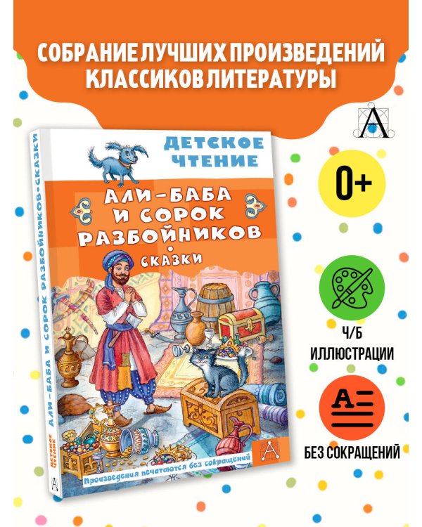 Али-Баба и сорок разбойников. Сказки