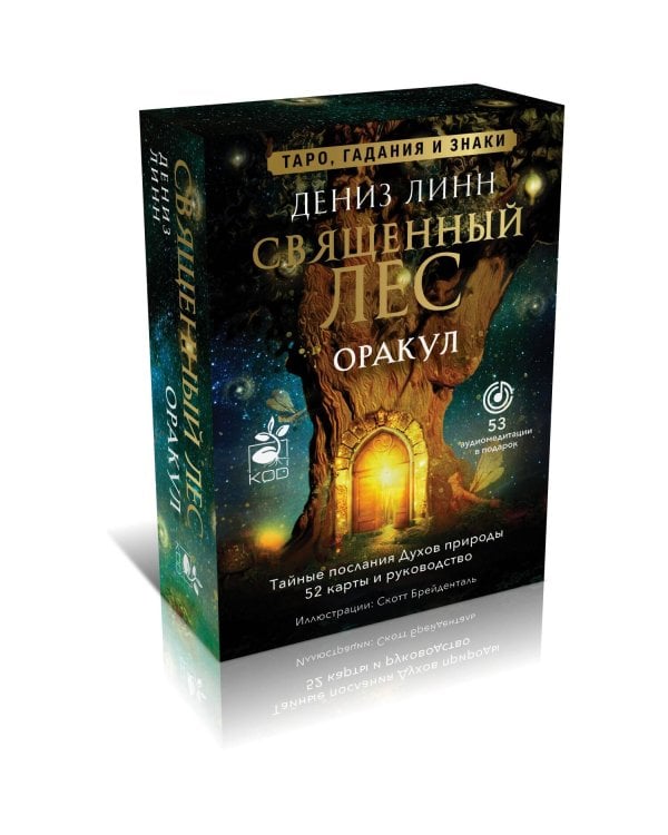 Оракул «Священный лес». Таро, гадания и знаки. Медитации в подарок