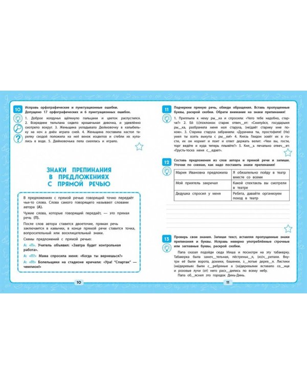 Русский язык. 4 класс. Пишем без ошибок