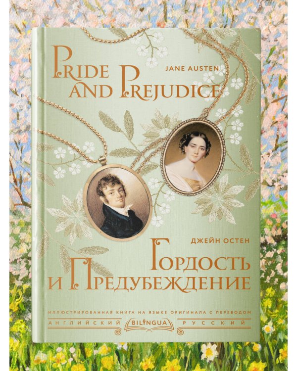 Гордость и предубеждение = Pride and Prejudice