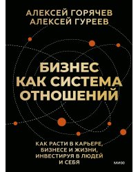 Бизнес как система отношений. Как расти в карьере, бизнесе и жизни, инвестируя в людей и себя