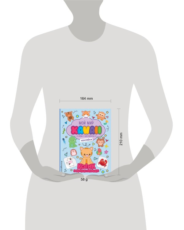 Котик и друзья-милашки. Игры, раскраски, наклейки