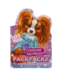 Стильные зверюшки. Раскраска с развивающими заданиями. 145х210мм. Скрепка. 16 стр. Умка в кор.50шт