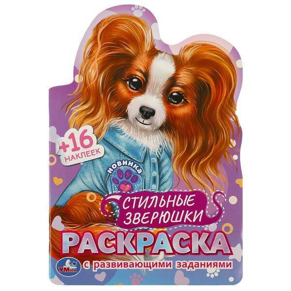 Стильные зверюшки. Раскраска с развивающими заданиями. 145х210мм. Скрепка. 16 стр. Умка в кор.50шт