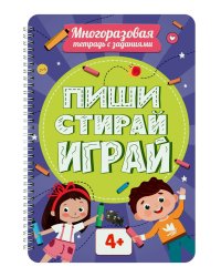 МНОГОРАЗОВАЯ ТЕТРАДЬ с заданиями. ПИШИСТИРАЙИГРАЙ 4+