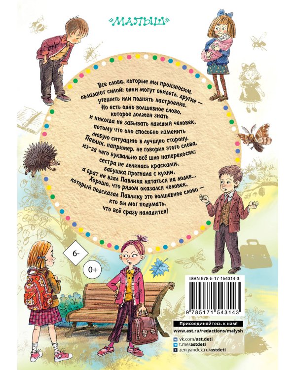 Волшебное слово. Сказки и рассказы