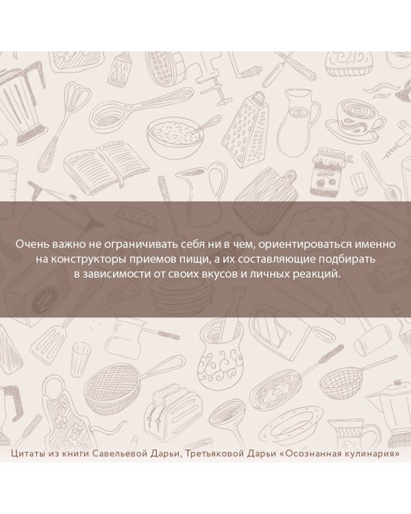 Осознанная кулинария. Полезный конструктор завтраков, обедов и ужинов на каждый день