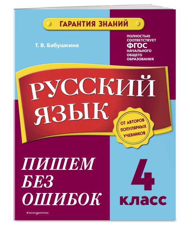 Русский язык. 4 класс. Пишем без ошибок