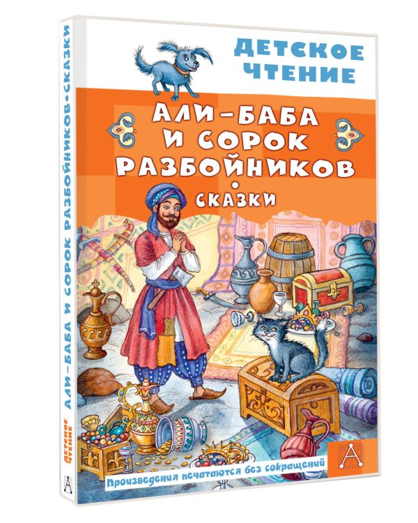 Али-Баба и сорок разбойников. Сказки