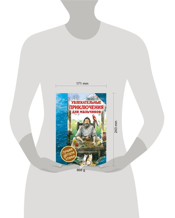 Увлекательные приключения для мальчиков
